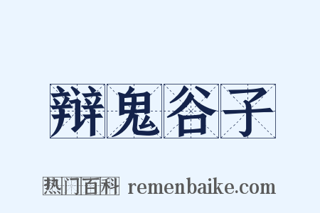 辩鬼谷子是什么意思的图片